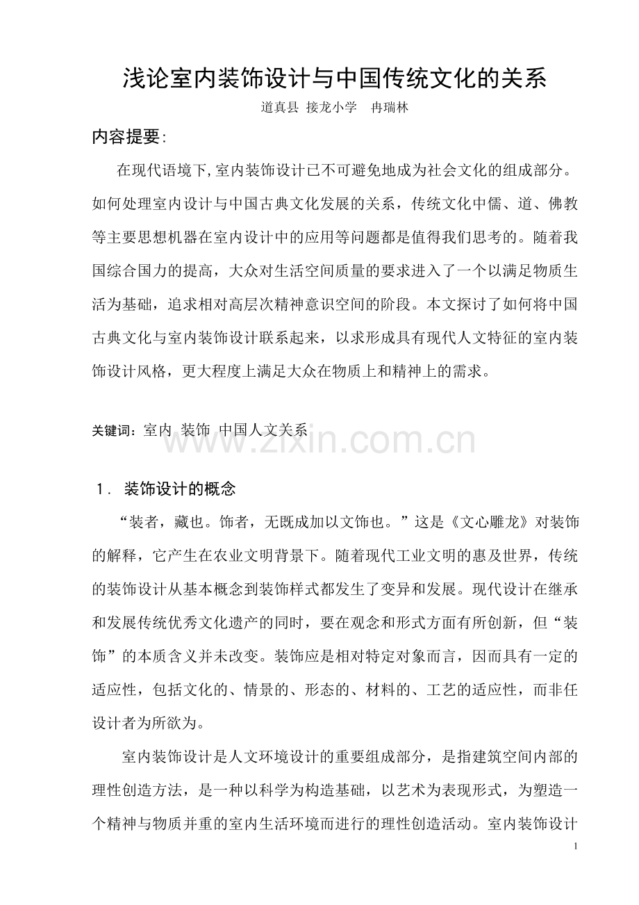 浅论室内装饰设计与中国传统文化的关系.doc_第1页