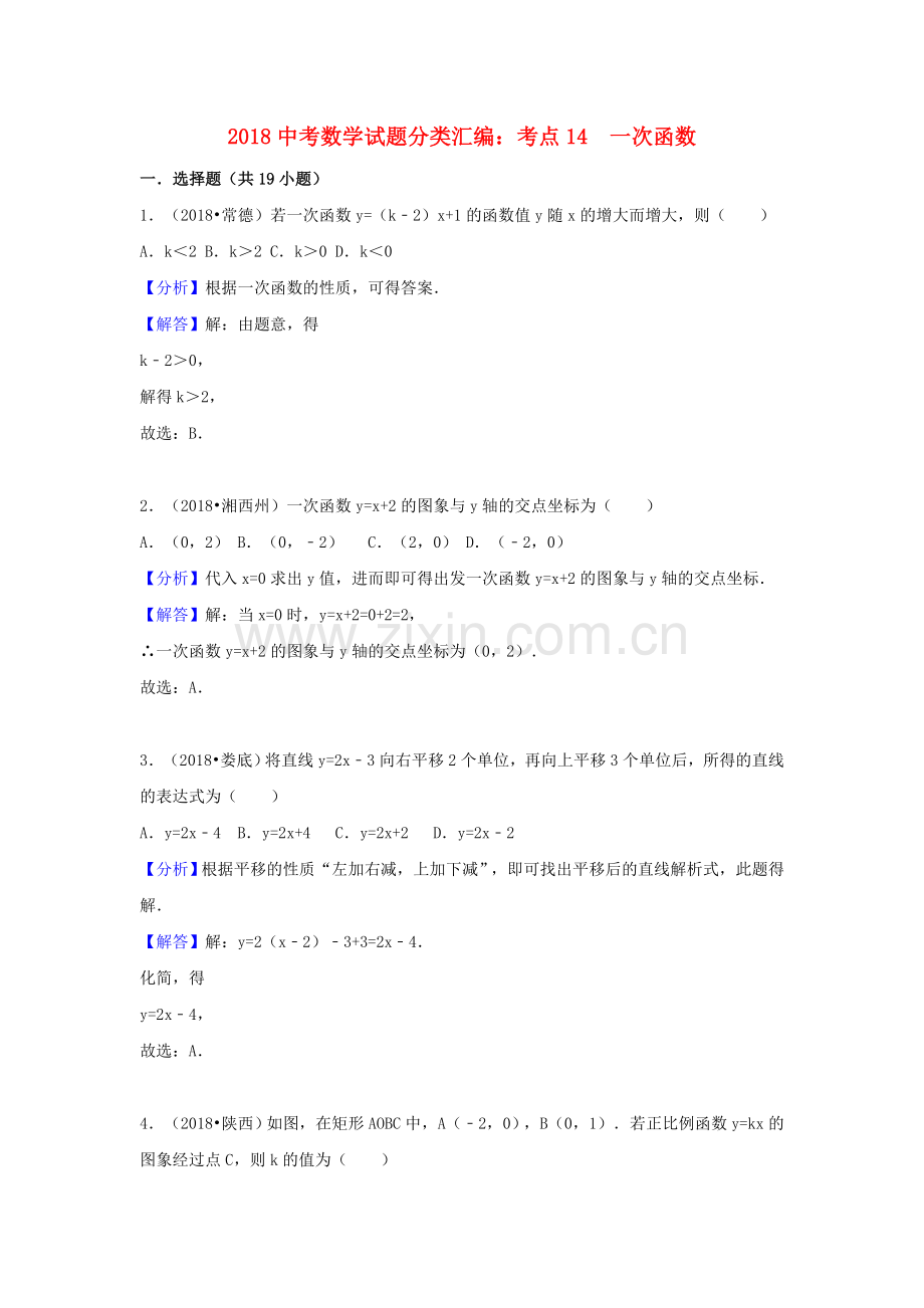 2018中考数学试题分类汇编考点14一次函数含解析_449.doc_第1页