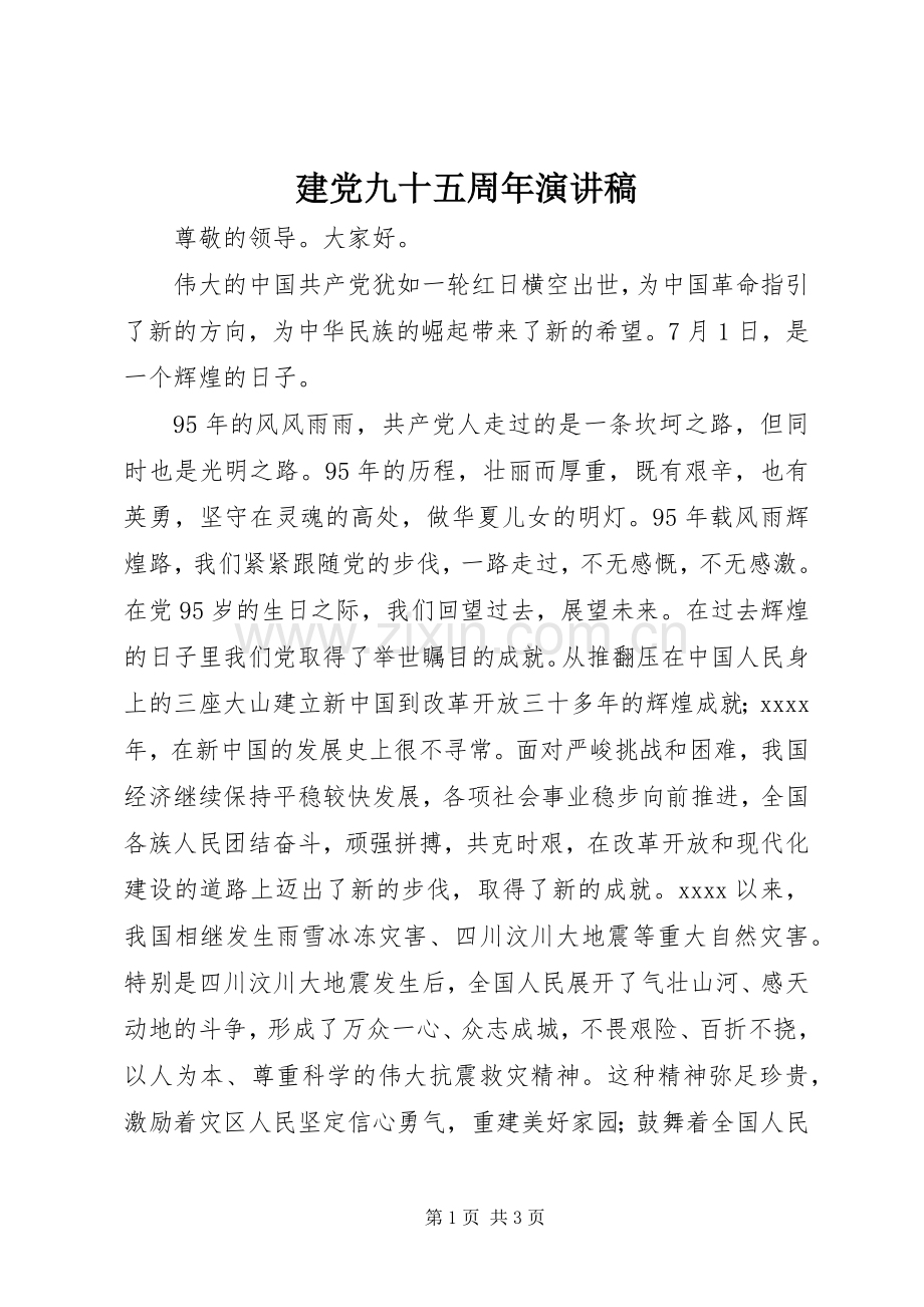 建党九十五周年演讲致辞稿范文.docx_第1页