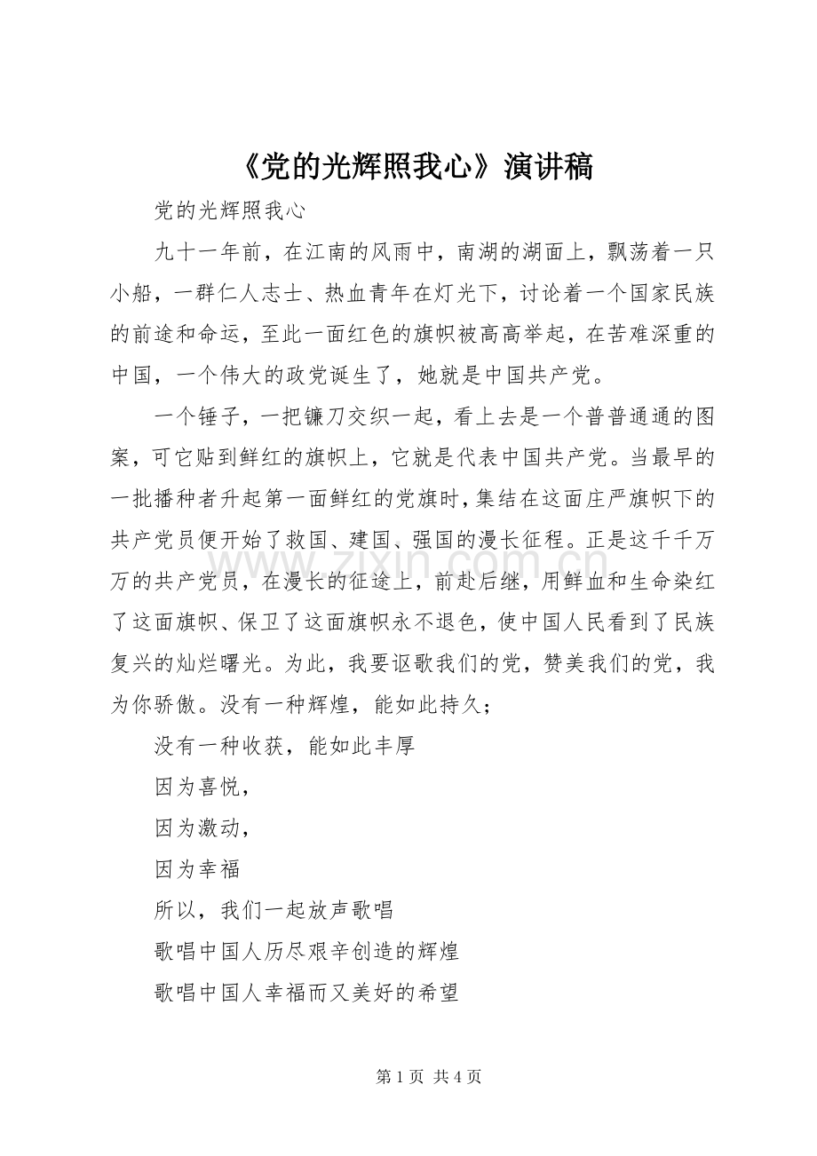 《党的光辉照我心》演讲.docx_第1页