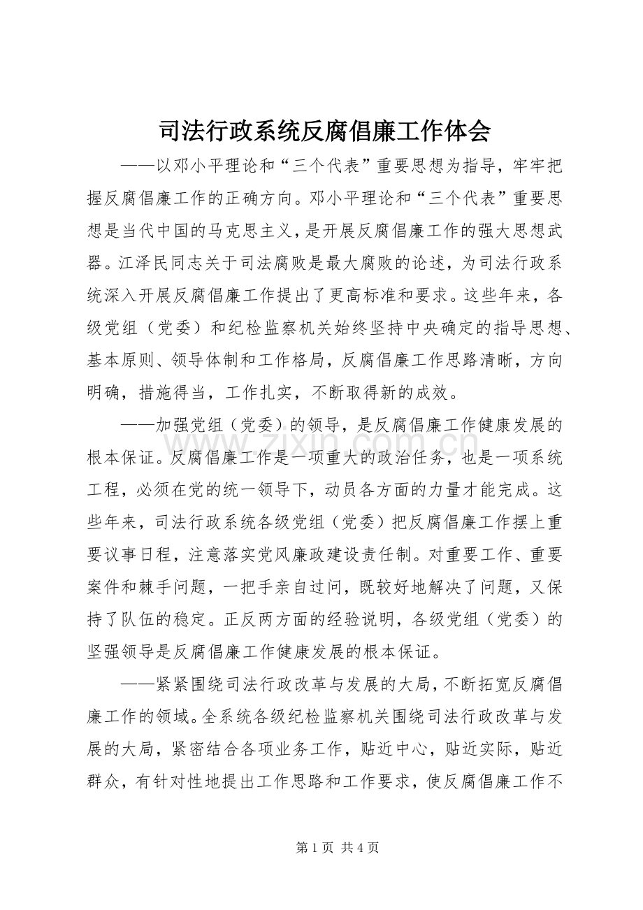 司法行政系统反腐倡廉工作体会.docx_第1页