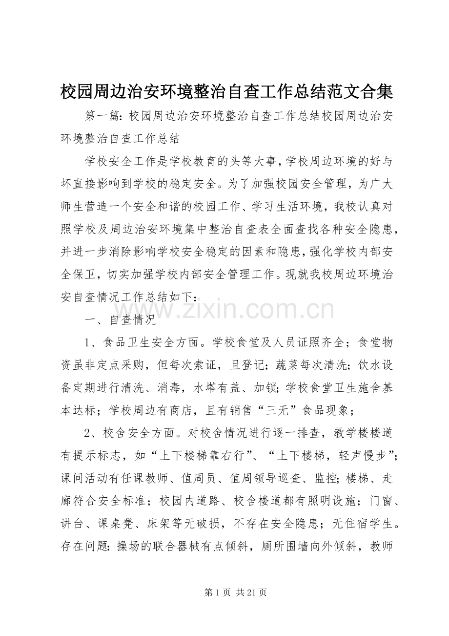 校园周边治安环境整治自查工作总结范文合集.docx_第1页
