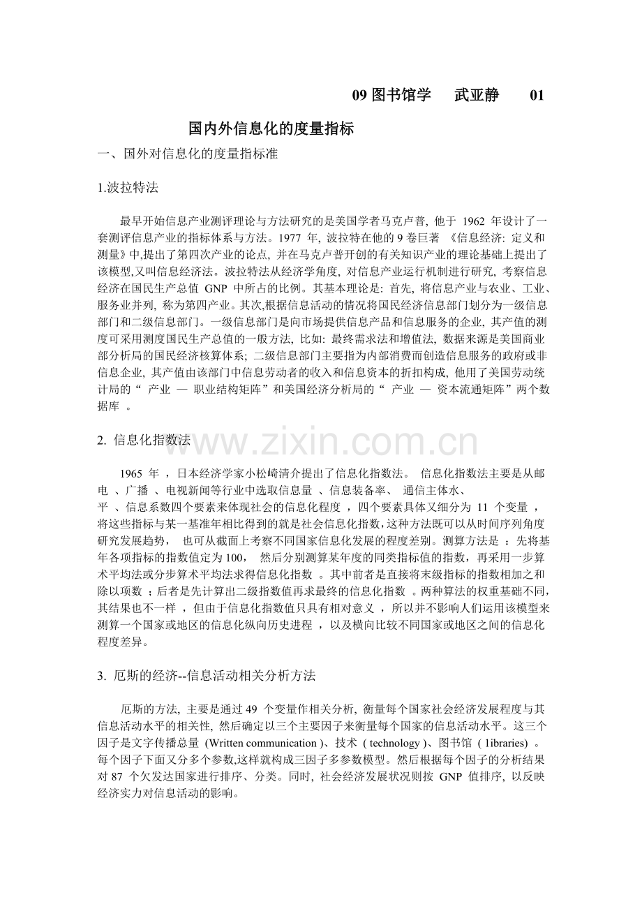 国内外信息化的度量指标.doc_第1页