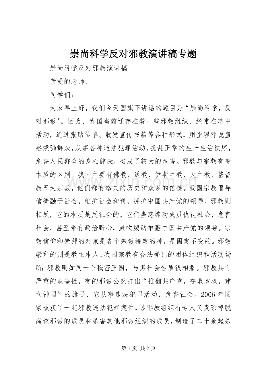 崇尚科学反对邪教演讲专题.docx_第1页