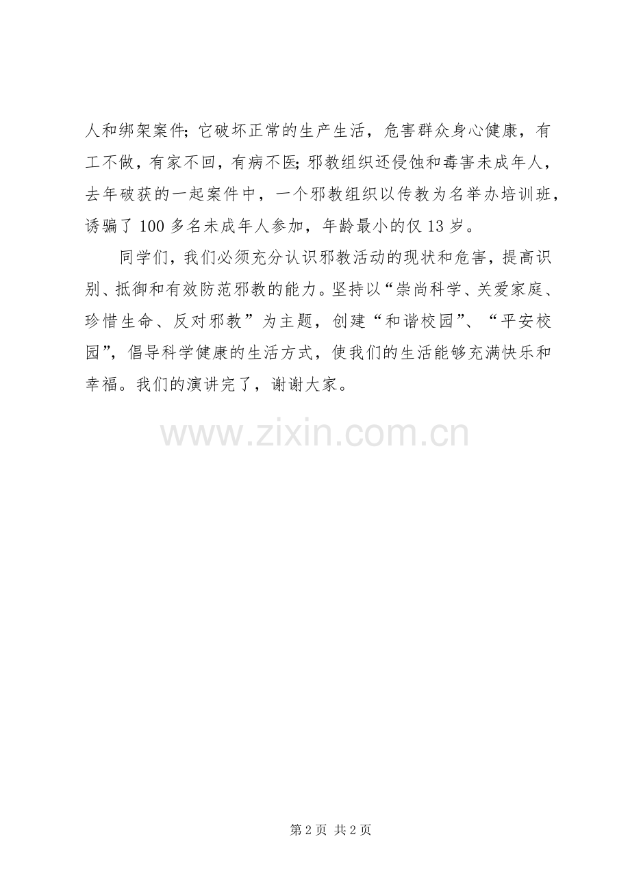 崇尚科学反对邪教演讲专题.docx_第2页