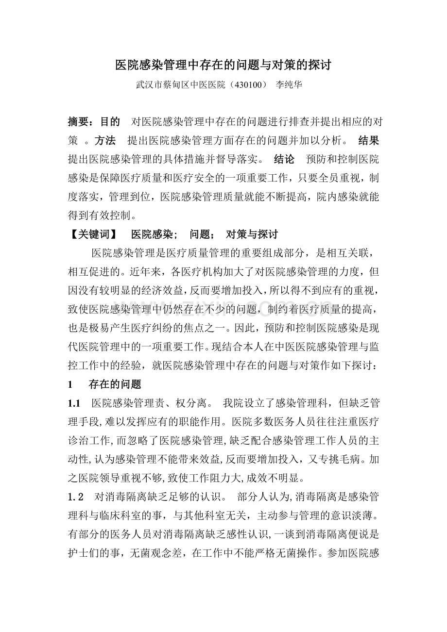 医院感染管理中存在的问题与对策的探讨.doc_第1页