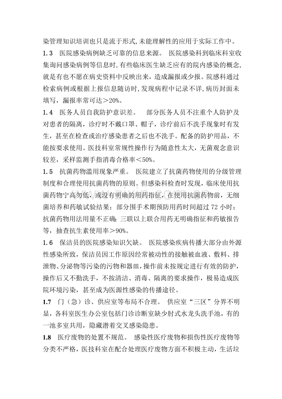 医院感染管理中存在的问题与对策的探讨.doc_第2页