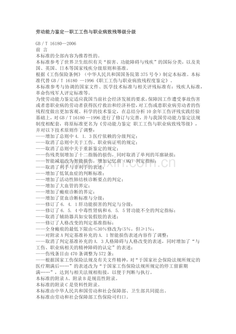 劳动能力鉴定—职工工伤与职业病致残等级分级.docx_第1页