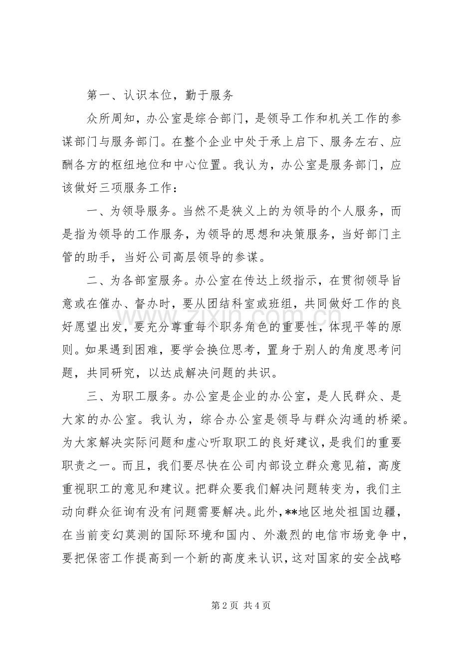 电信竞聘上岗演讲稿集锦.docx_第2页