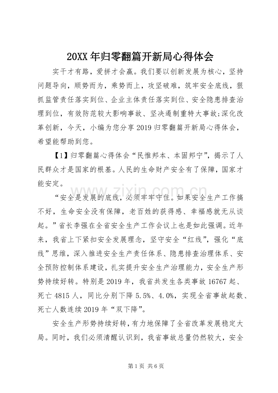 20XX年归零翻篇开新局心得体会 (2).docx_第1页