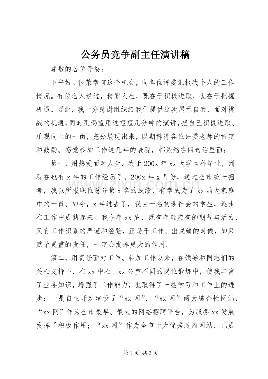 公务员竞争副主任演讲.docx_第1页