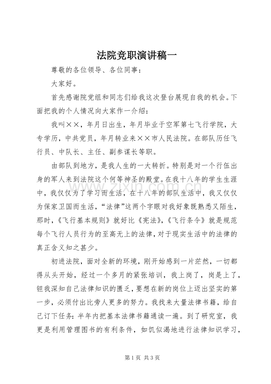 法院竞职演讲一.docx_第1页