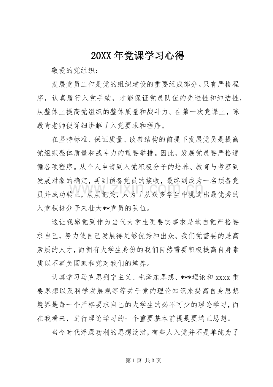 20XX年党课学习心得 (3).docx_第1页