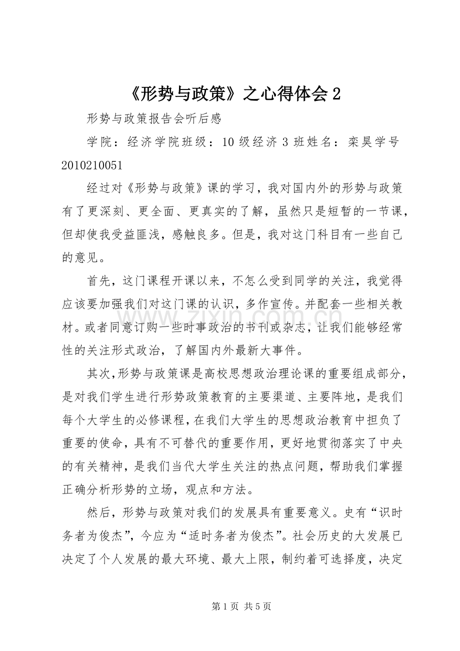 《形势与政策》之心得体会2 (2).docx_第1页