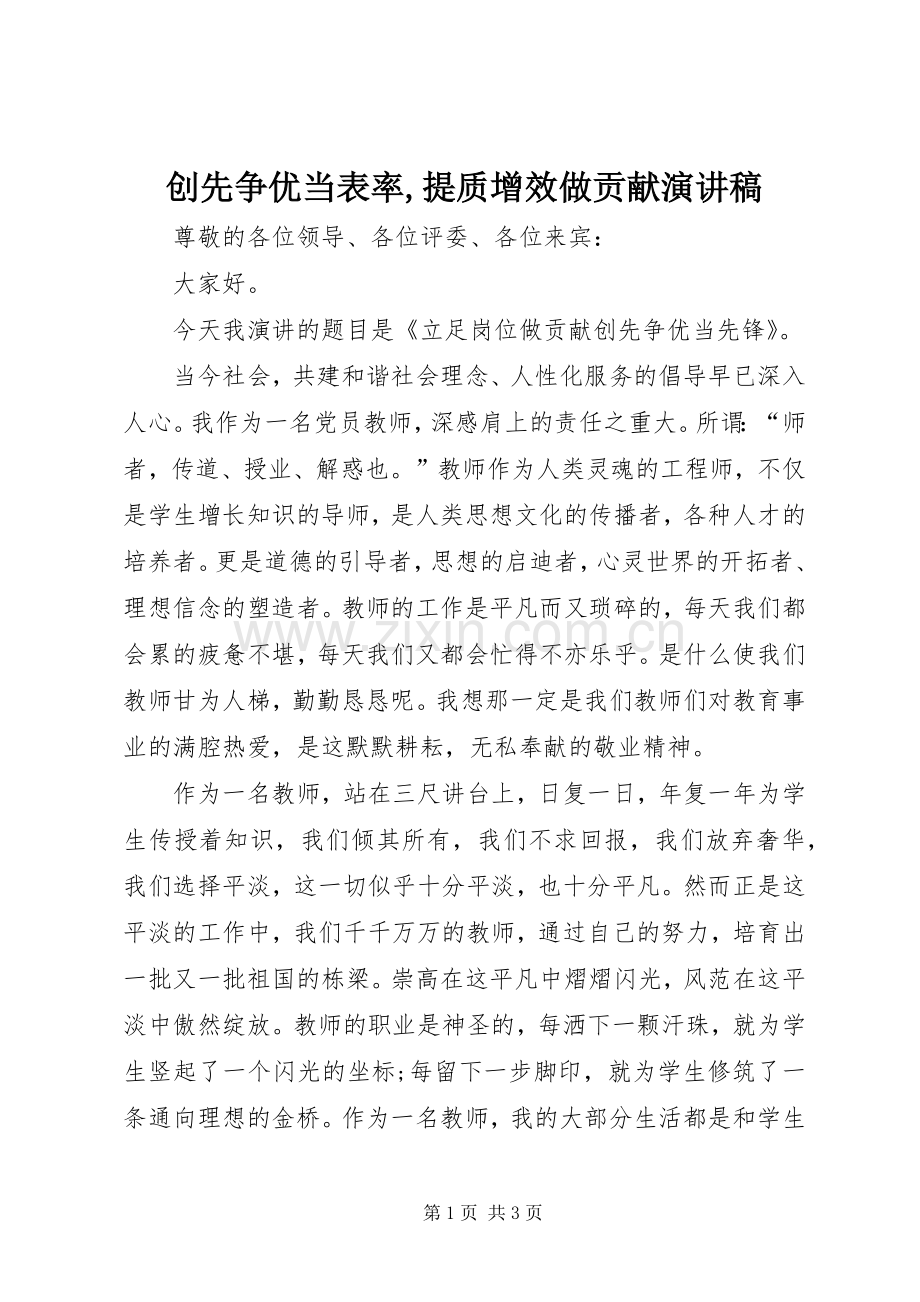 创先争优当表率,提质增效做贡献致辞演讲稿.docx_第1页