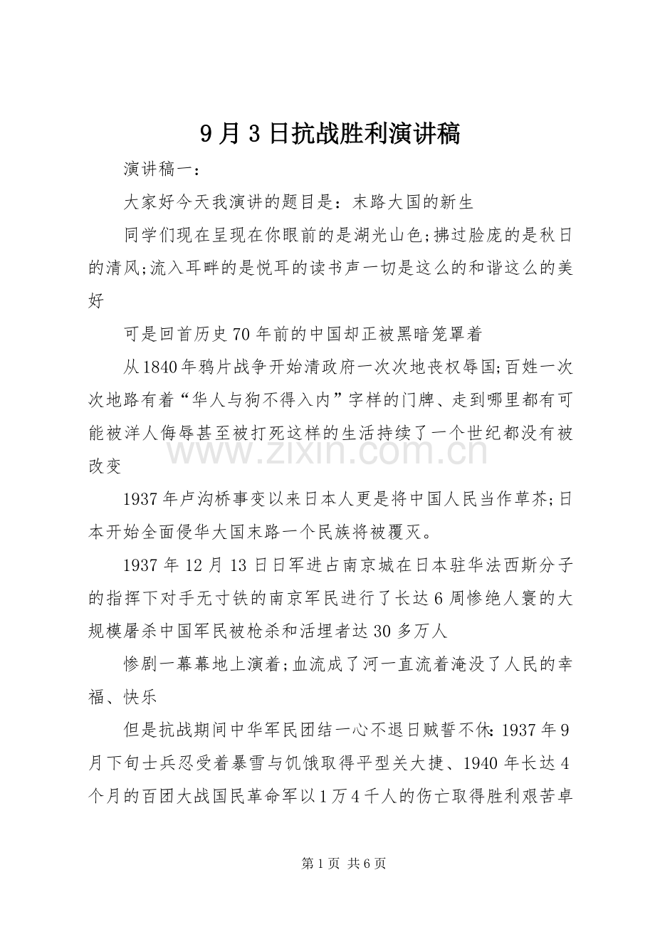 9月3日抗战胜利演讲稿范文.docx_第1页