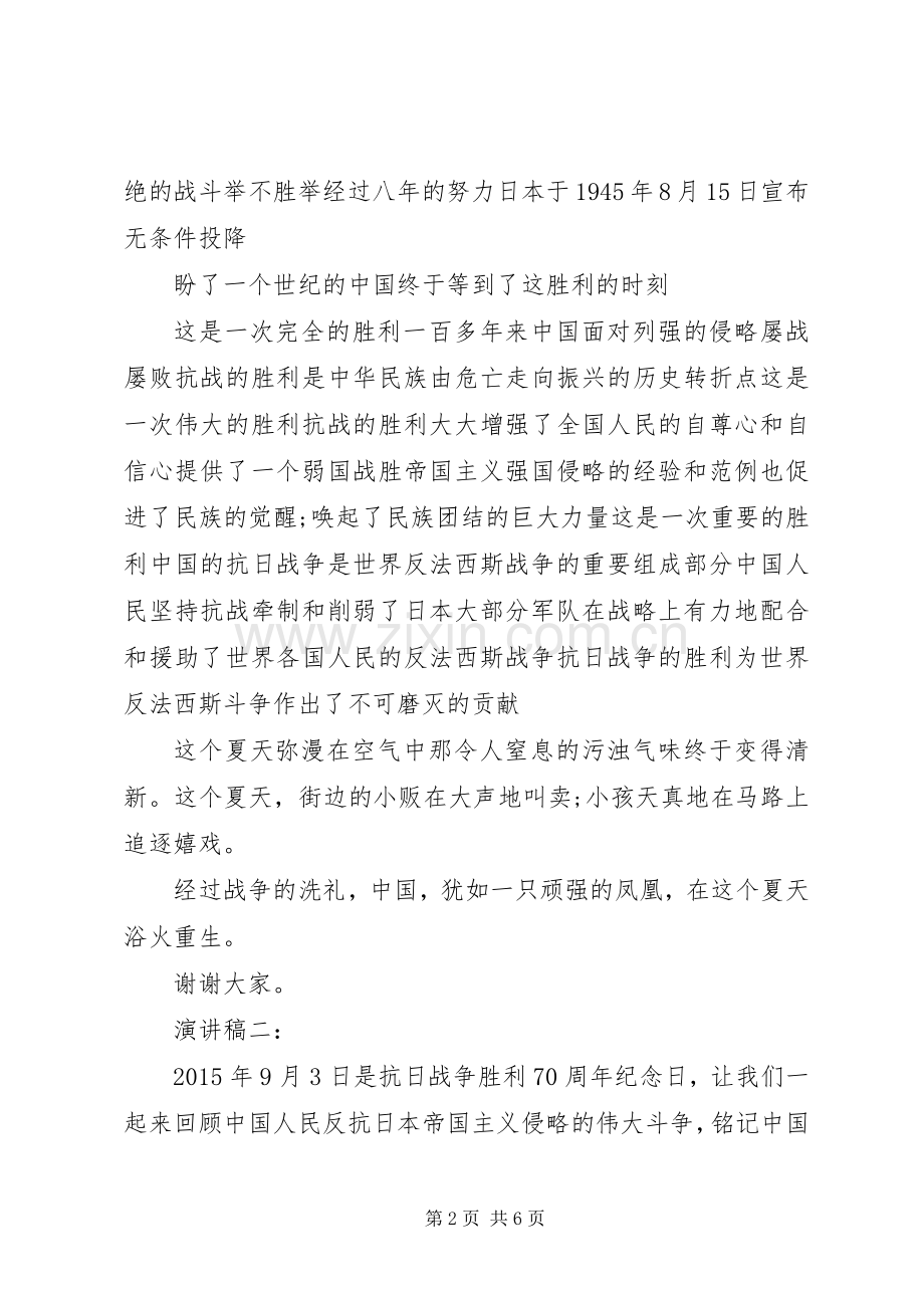 9月3日抗战胜利演讲稿范文.docx_第2页