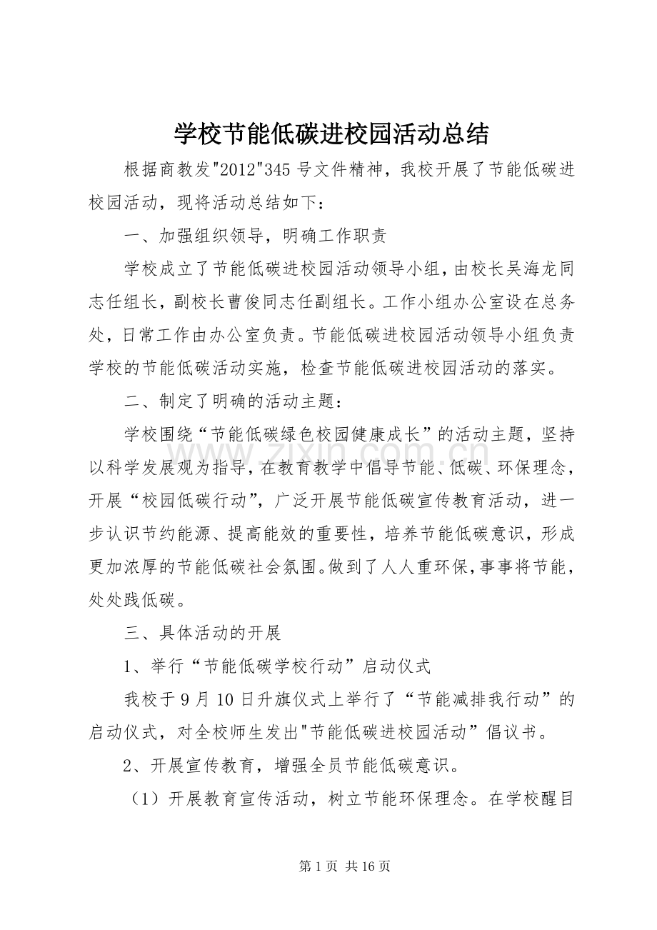学校节能低碳进校园活动总结_1.docx_第1页