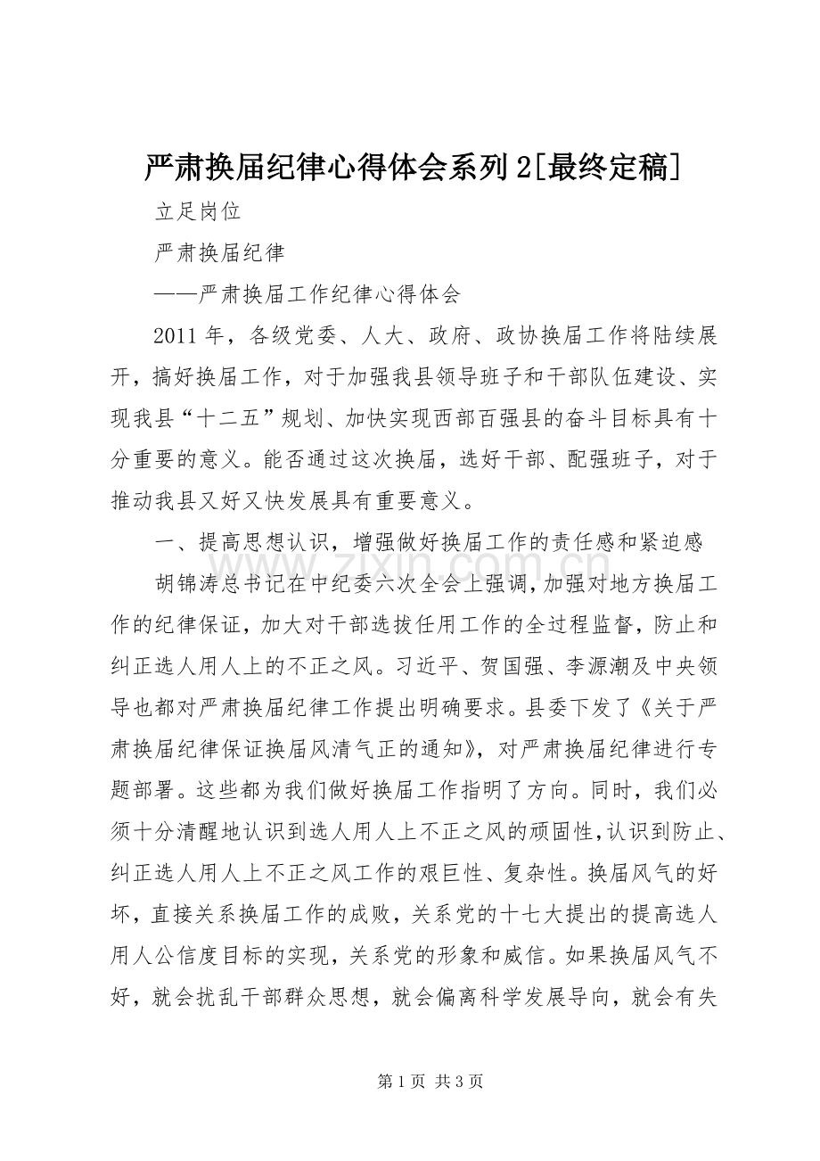 严肃换届纪律心得体会系列2[最终定稿] (5).docx_第1页