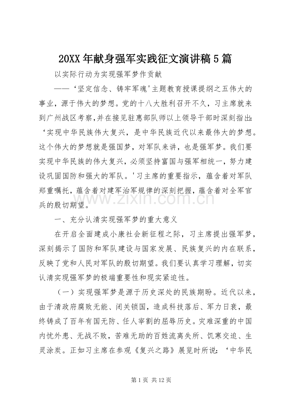 20XX年献身强军实践征文演讲5篇(4).docx_第1页