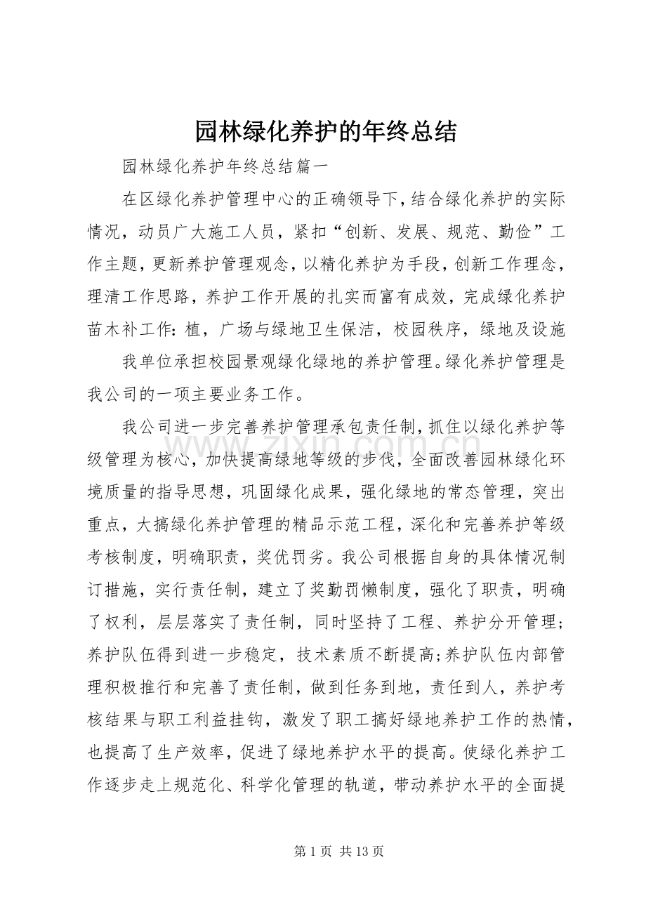 园林绿化养护的年终总结.docx_第1页
