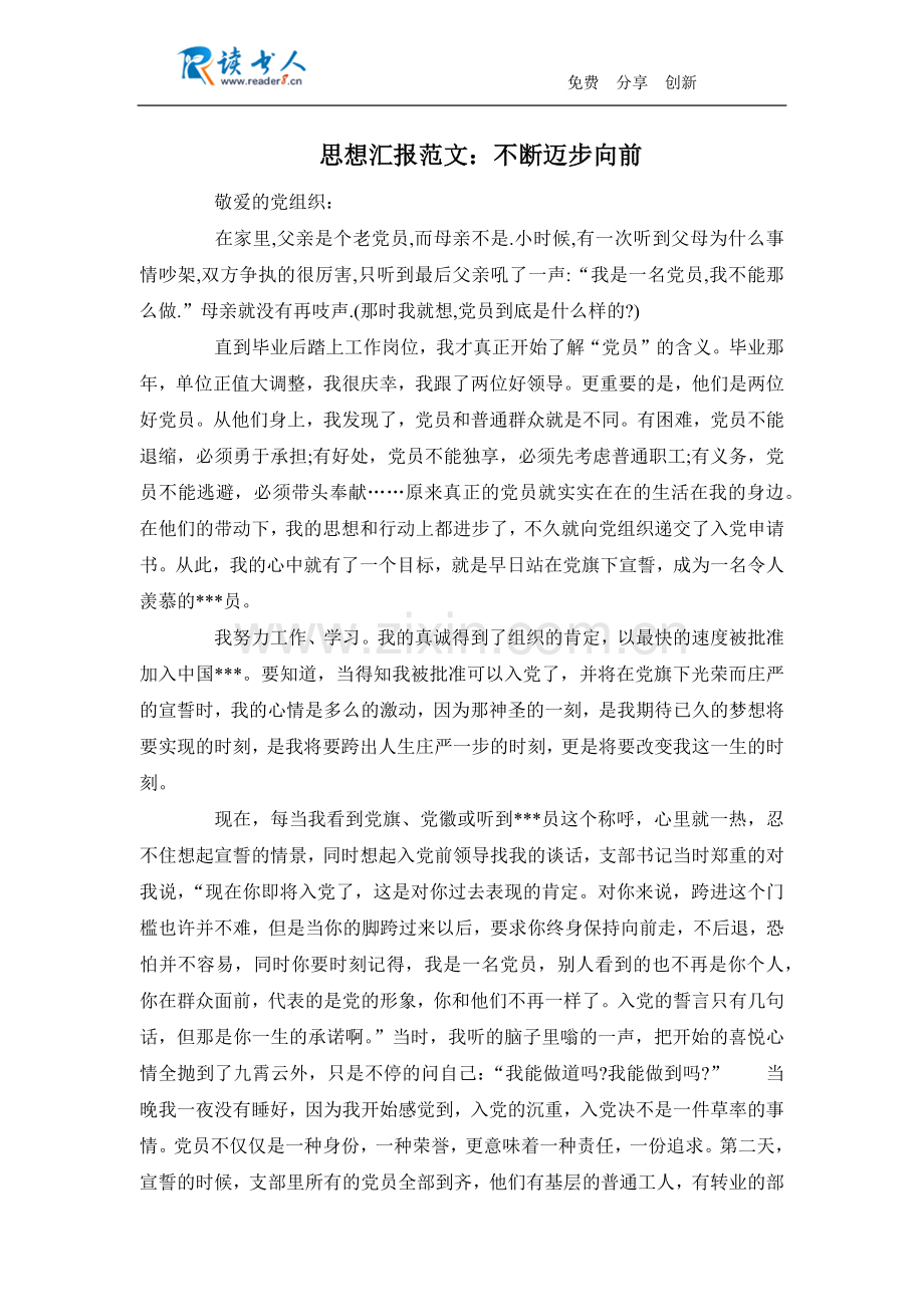 思想汇报范文：不断迈步向前.docx_第1页