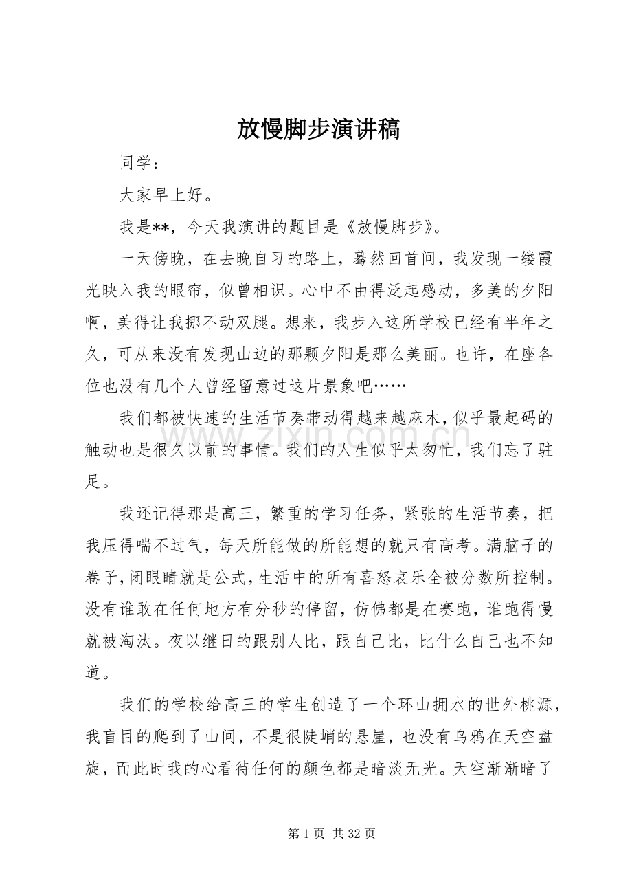 放慢脚步演讲稿范文.docx_第1页