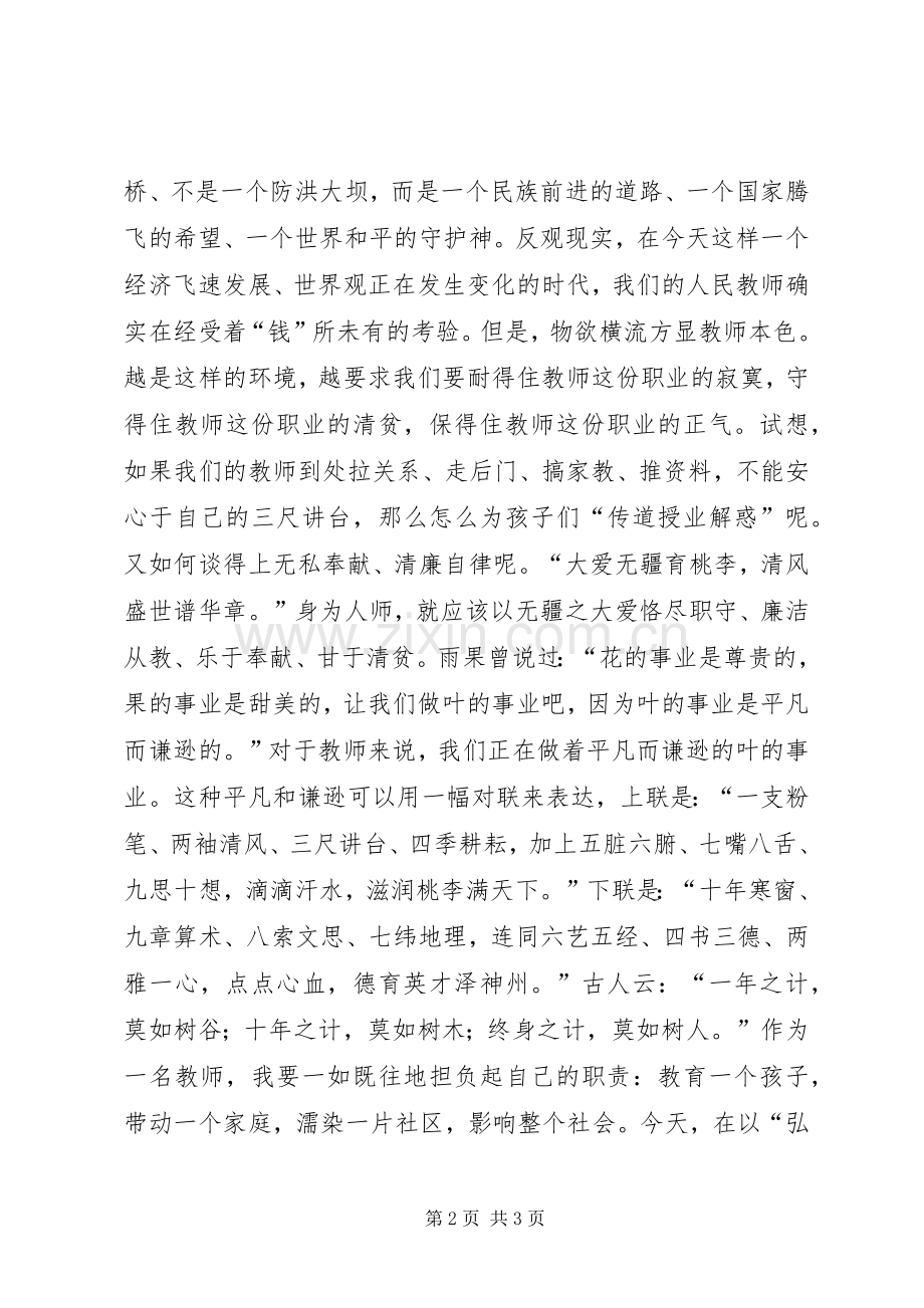 党风廉政演讲稿范文：清风吹盛世廉洁育英才.docx_第2页