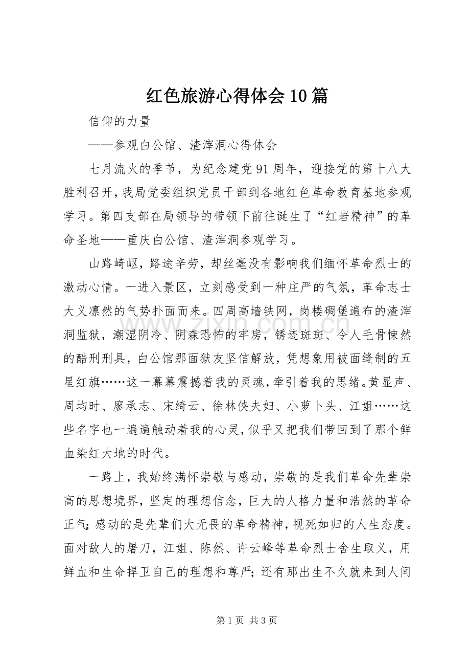 红色旅游心得体会10篇_2.docx_第1页