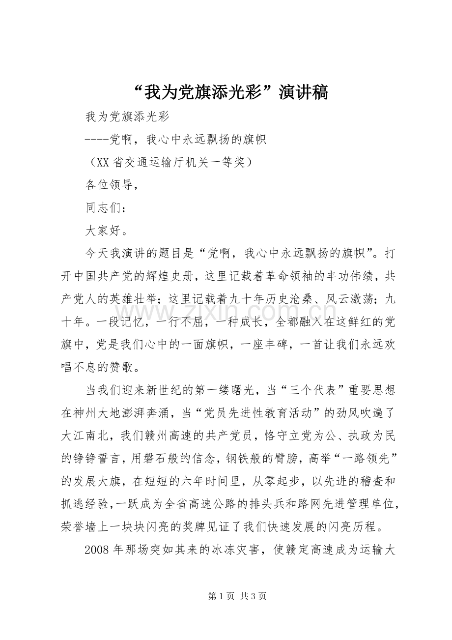 “我为党旗添光彩”致辞演讲稿.docx_第1页