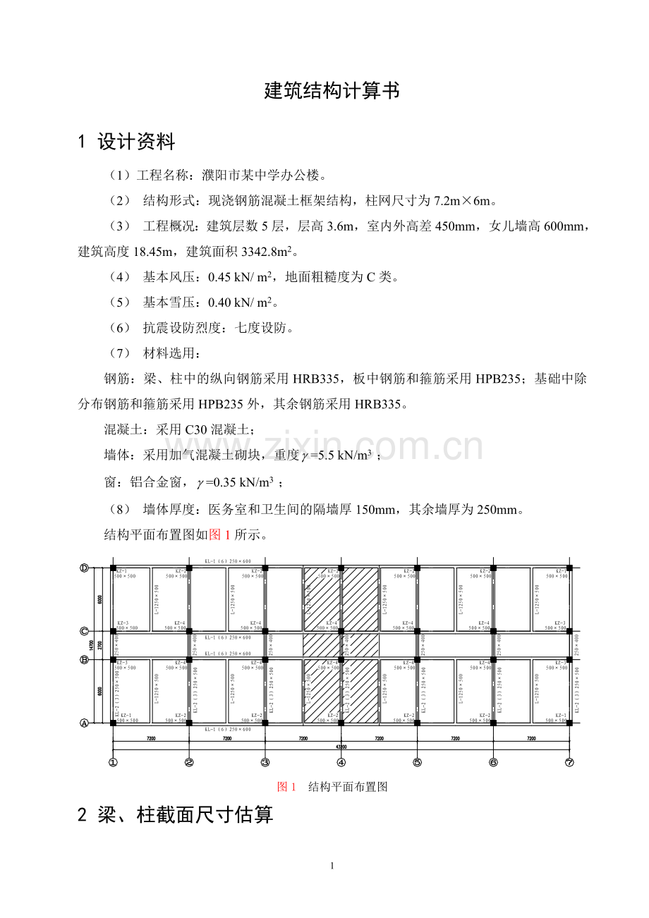 我的结构设计1 结构计算书经典.doc_第1页