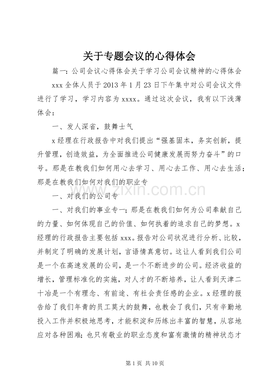 关于专题会议的心得体会.docx_第1页