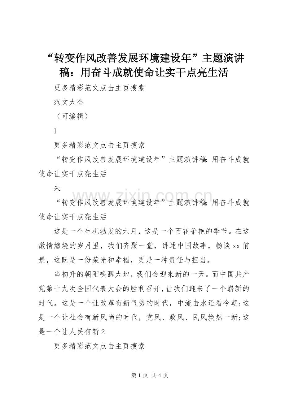 “转变作风改善发展环境建设年”主题演讲：用奋斗成就使命让实干点亮生活.docx_第1页