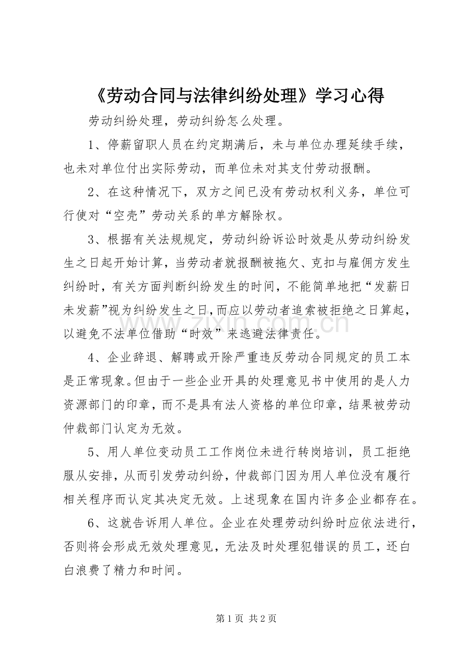 《劳动合同与法律纠纷处理》学习心得.docx_第1页