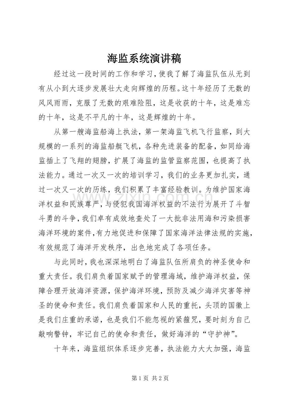 海监系统演讲.docx_第1页