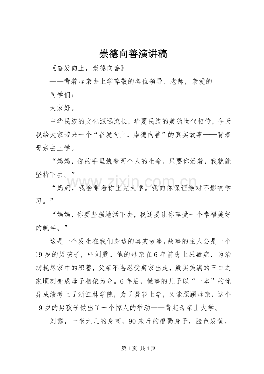 崇德向善致辞演讲稿.docx_第1页