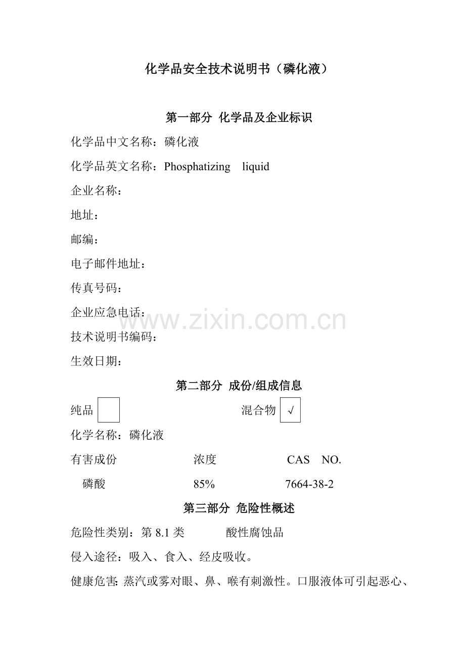 磷化液技术说明书.doc_第1页