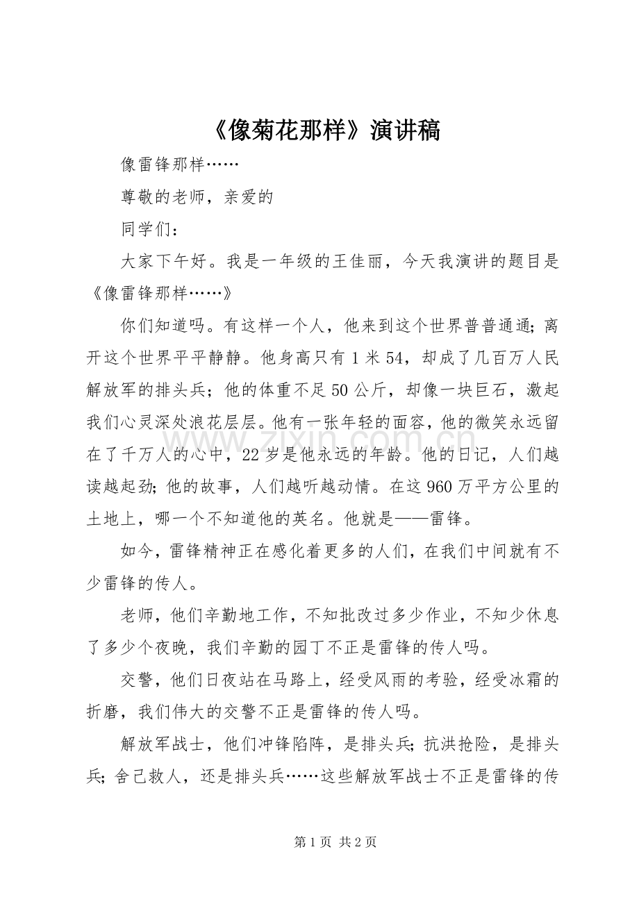 《像菊花那样》演讲.docx_第1页