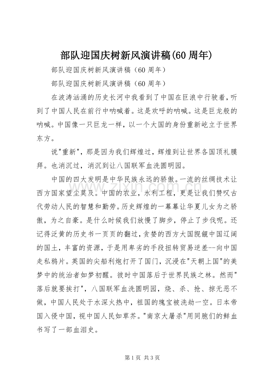 部队迎国庆树新风演讲稿范文(60周年).docx_第1页