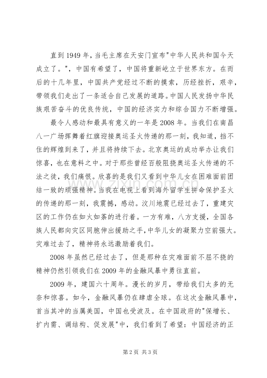 部队迎国庆树新风演讲稿范文(60周年).docx_第2页