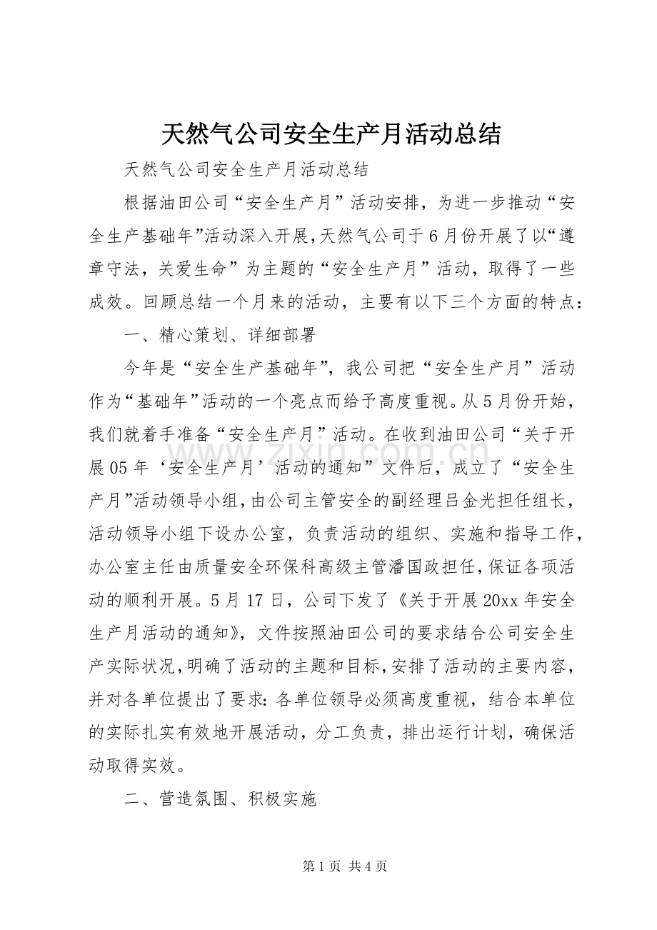 天然气公司安全生产月活动总结_1.docx_第1页