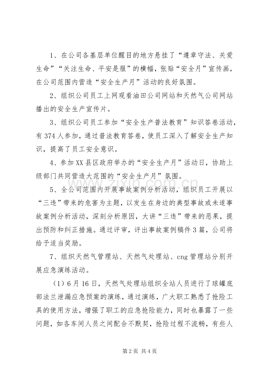 天然气公司安全生产月活动总结_1.docx_第2页