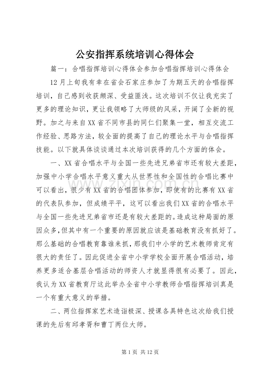 公安指挥系统培训心得体会.docx_第1页