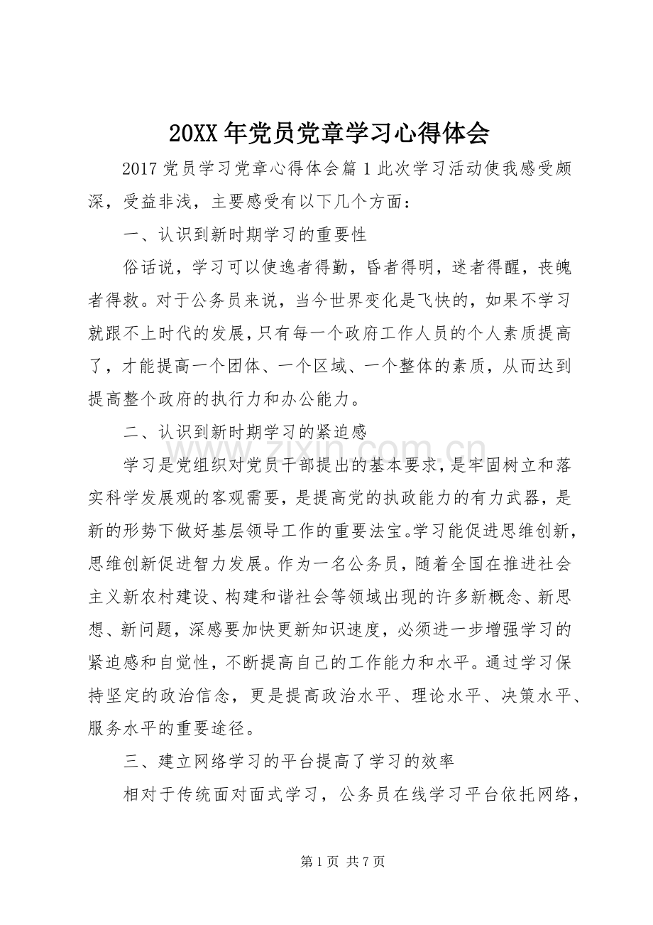 20XX年党员党章学习心得体会 (2).docx_第1页