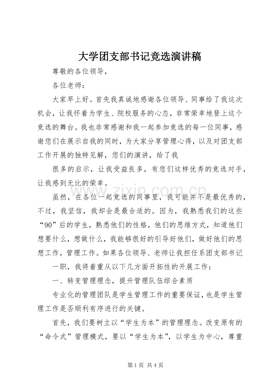 大学团支部书记竞选演讲.docx_第1页