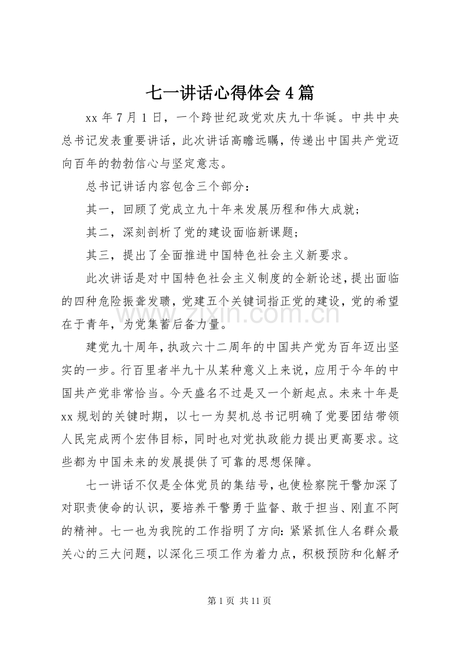 七一讲话心得体会4篇.docx_第1页