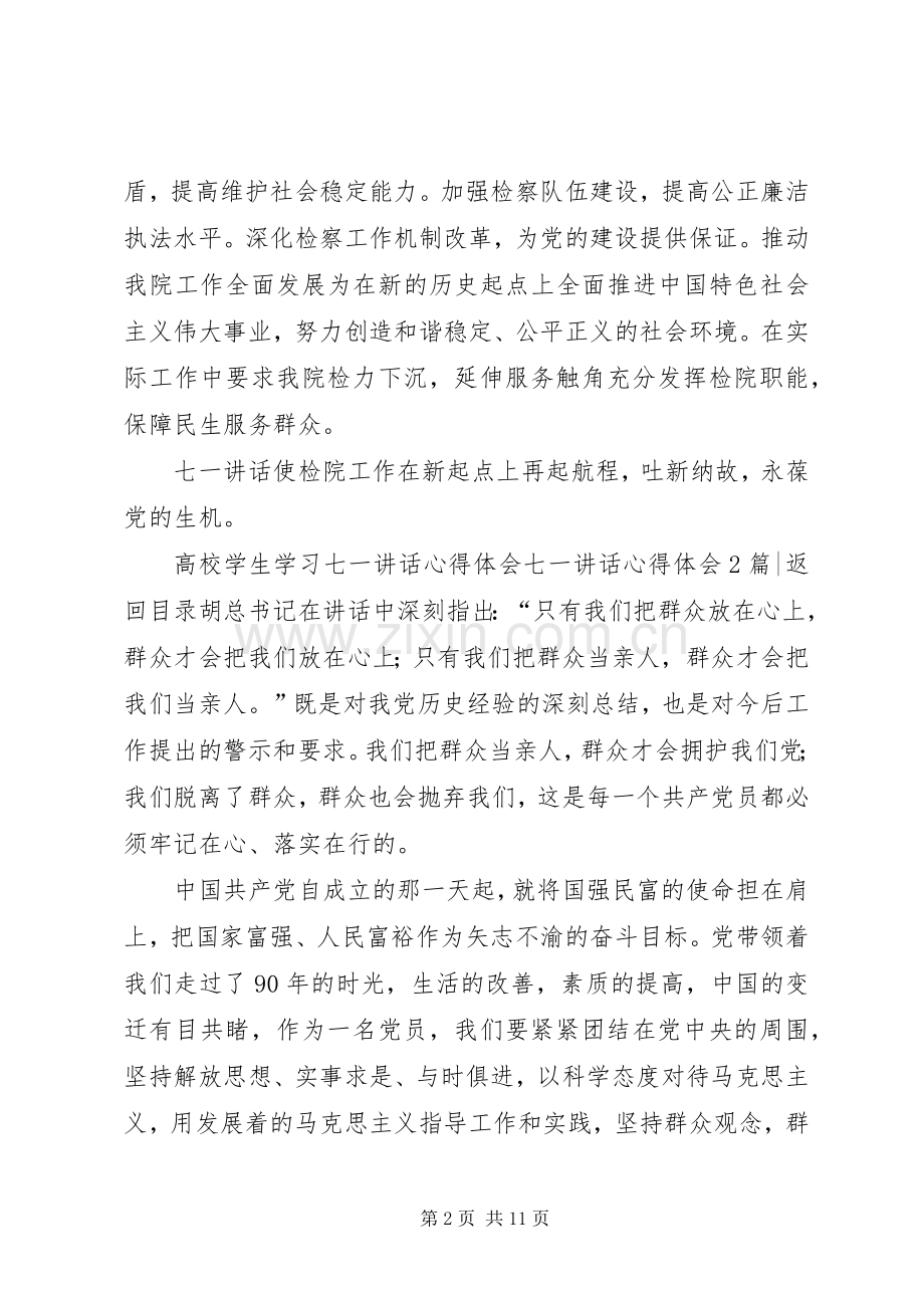七一讲话心得体会4篇.docx_第2页