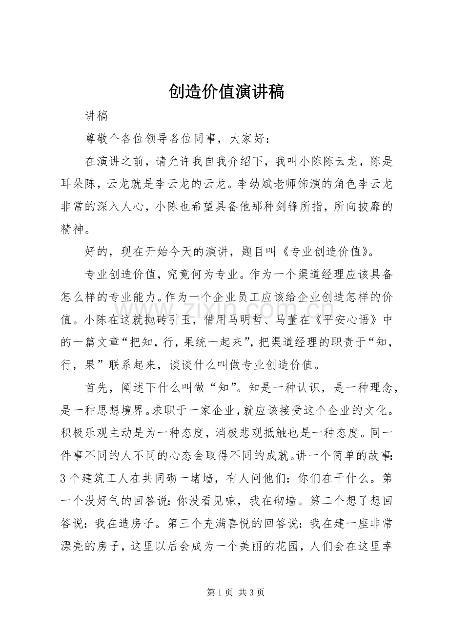 创造价值演讲.docx_第1页