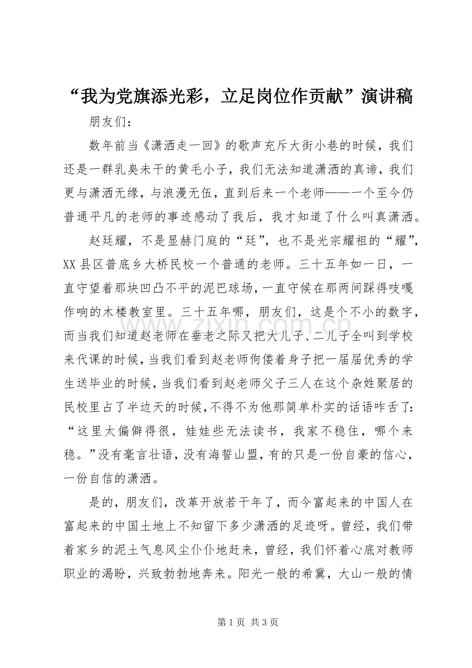 “我为党旗添光彩立足岗位作贡献”演讲稿范文.docx_第1页