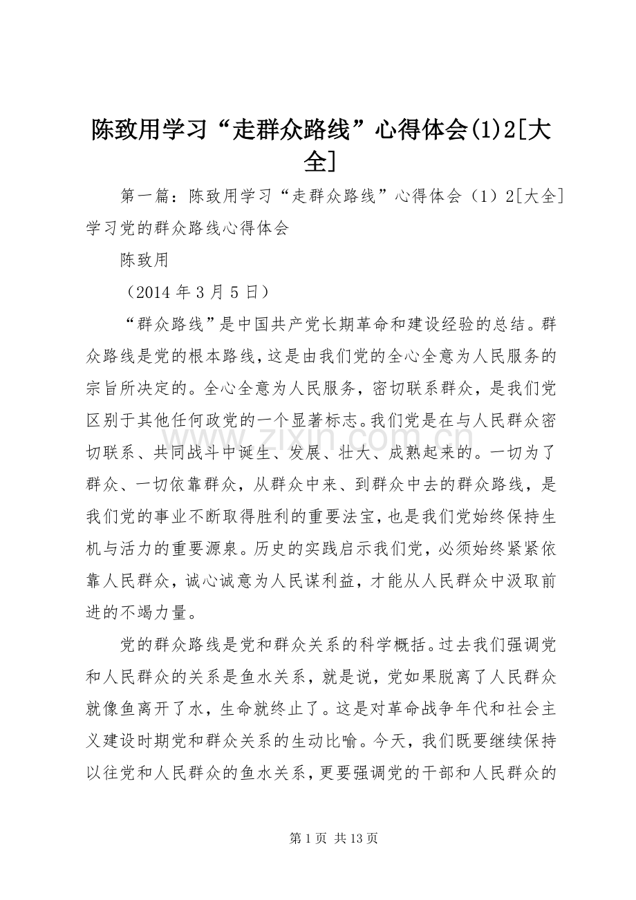 陈致用学习“走群众路线”心得体会(1)2[大全]_1.docx_第1页